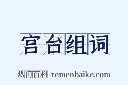 宫台组词是什么意思的图片